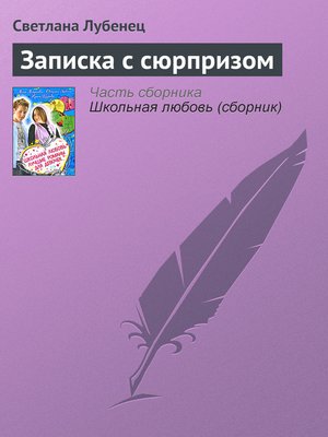 cover image of Записка с сюрпризом